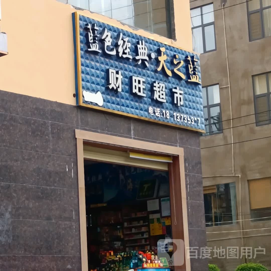 财旺超市(花园路店)