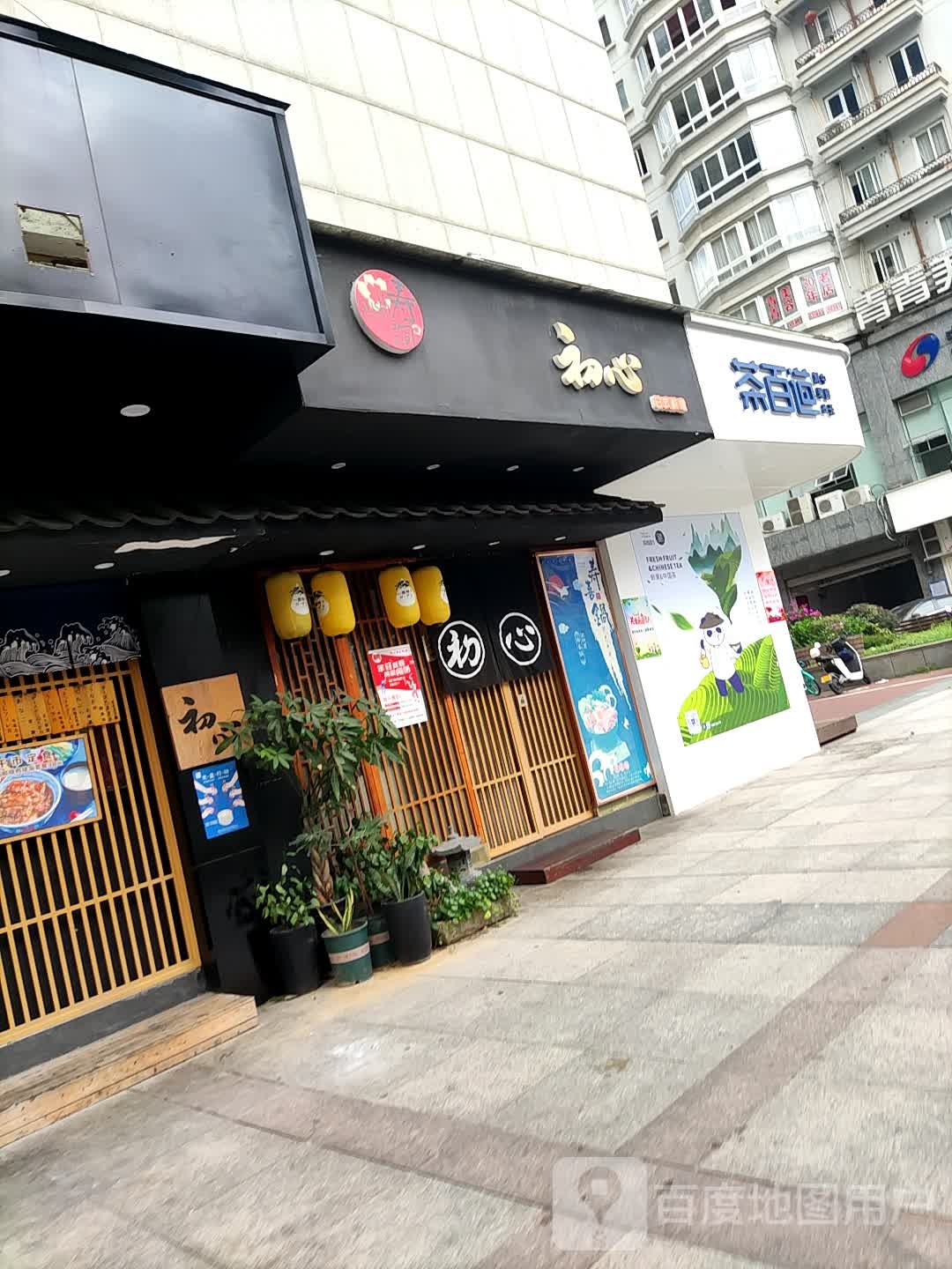 初心日本料理(游嬉大楼店)
