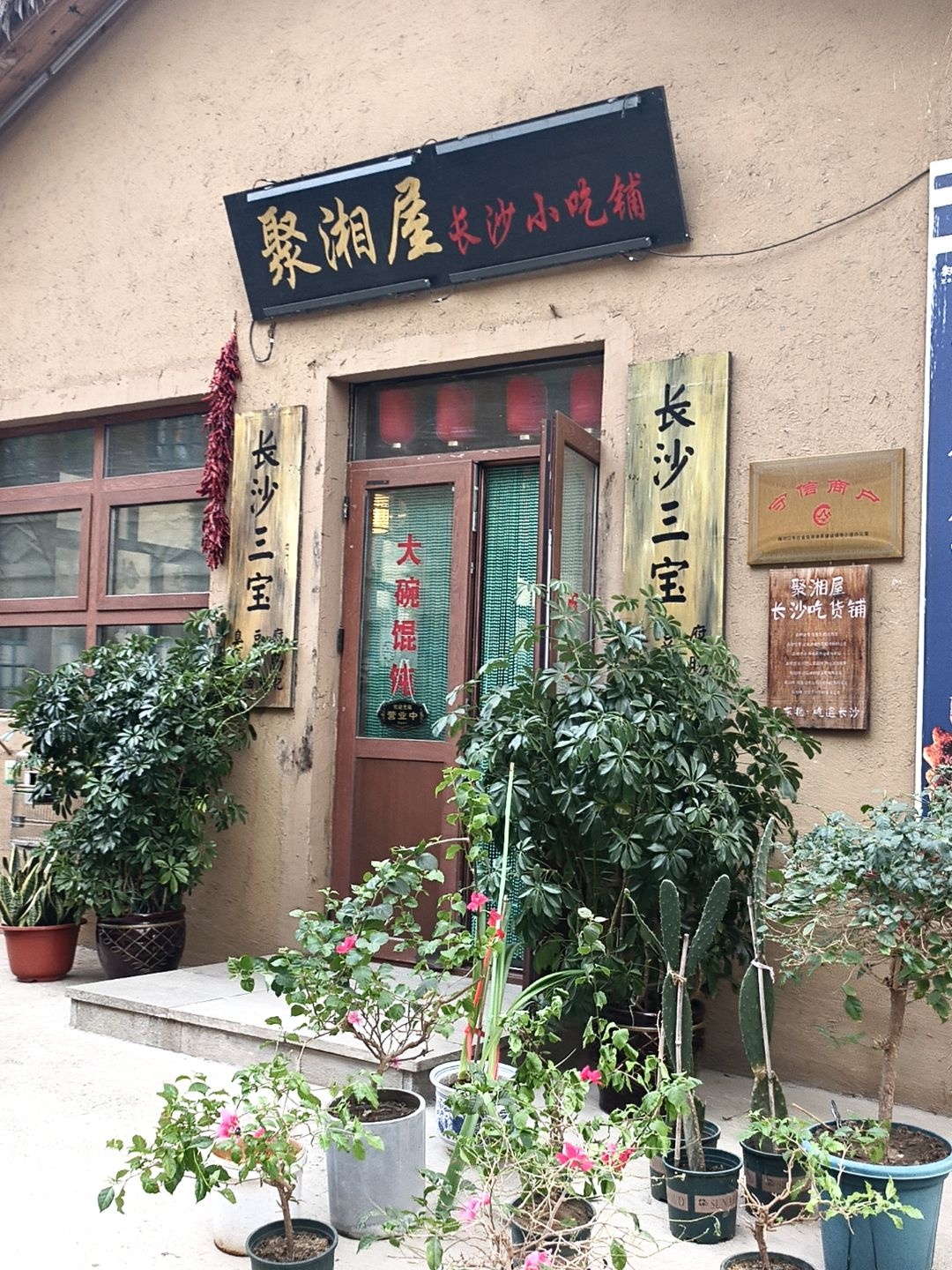 聚湘屋长沙小吃铺
