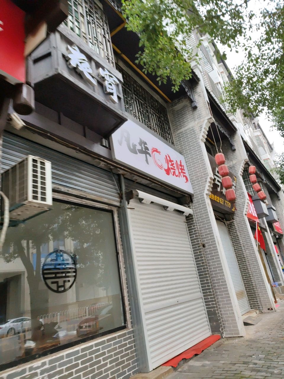 凡华烧烤