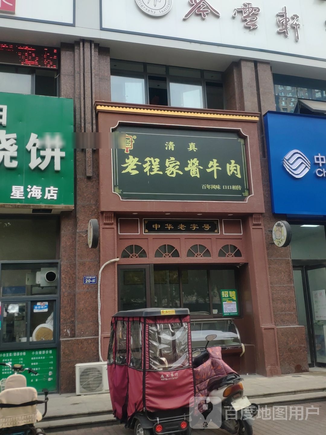清真老程家酱牛肉(人民东路店)