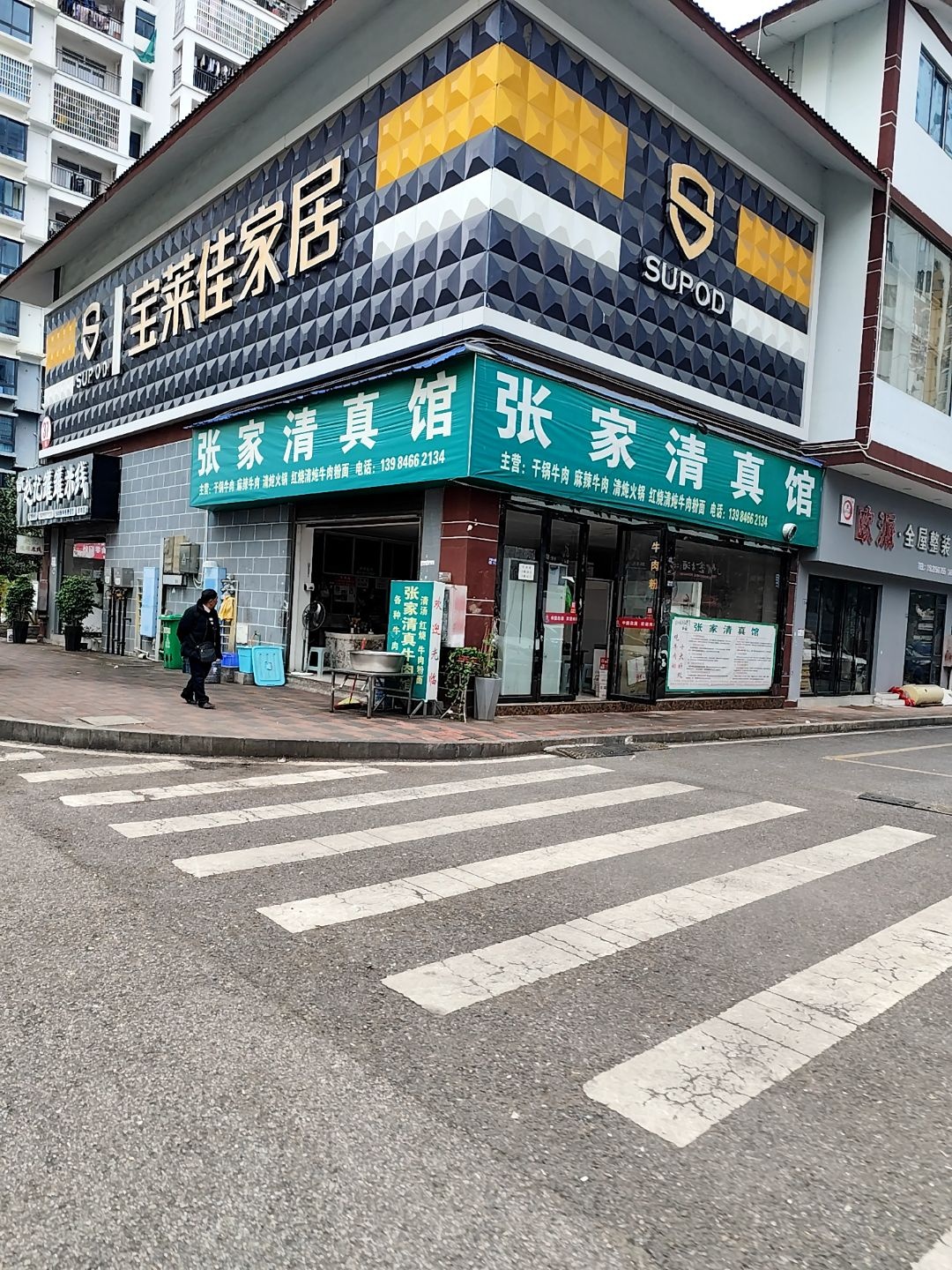 张家清真馆