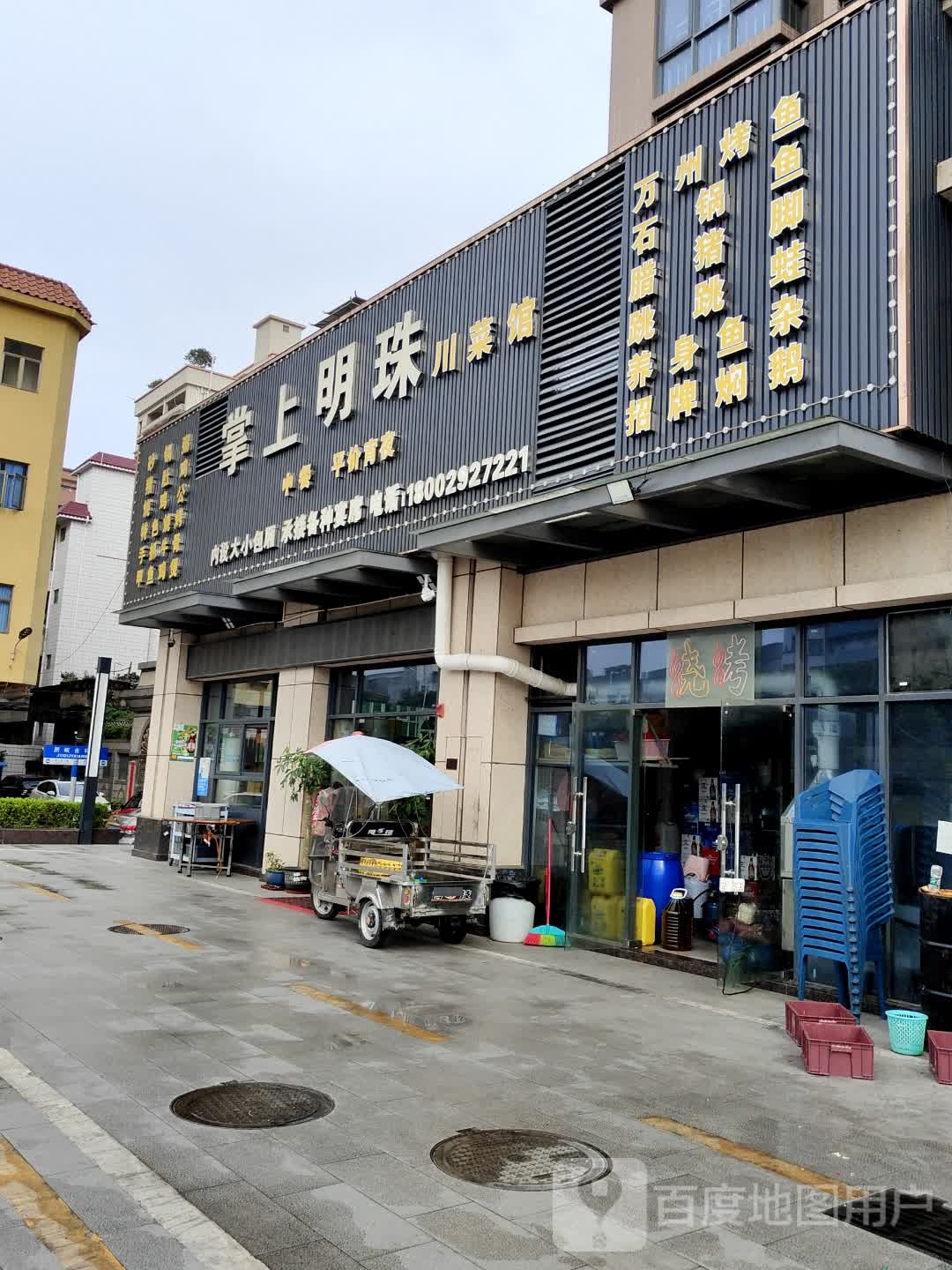 掌上明珠川菜馆