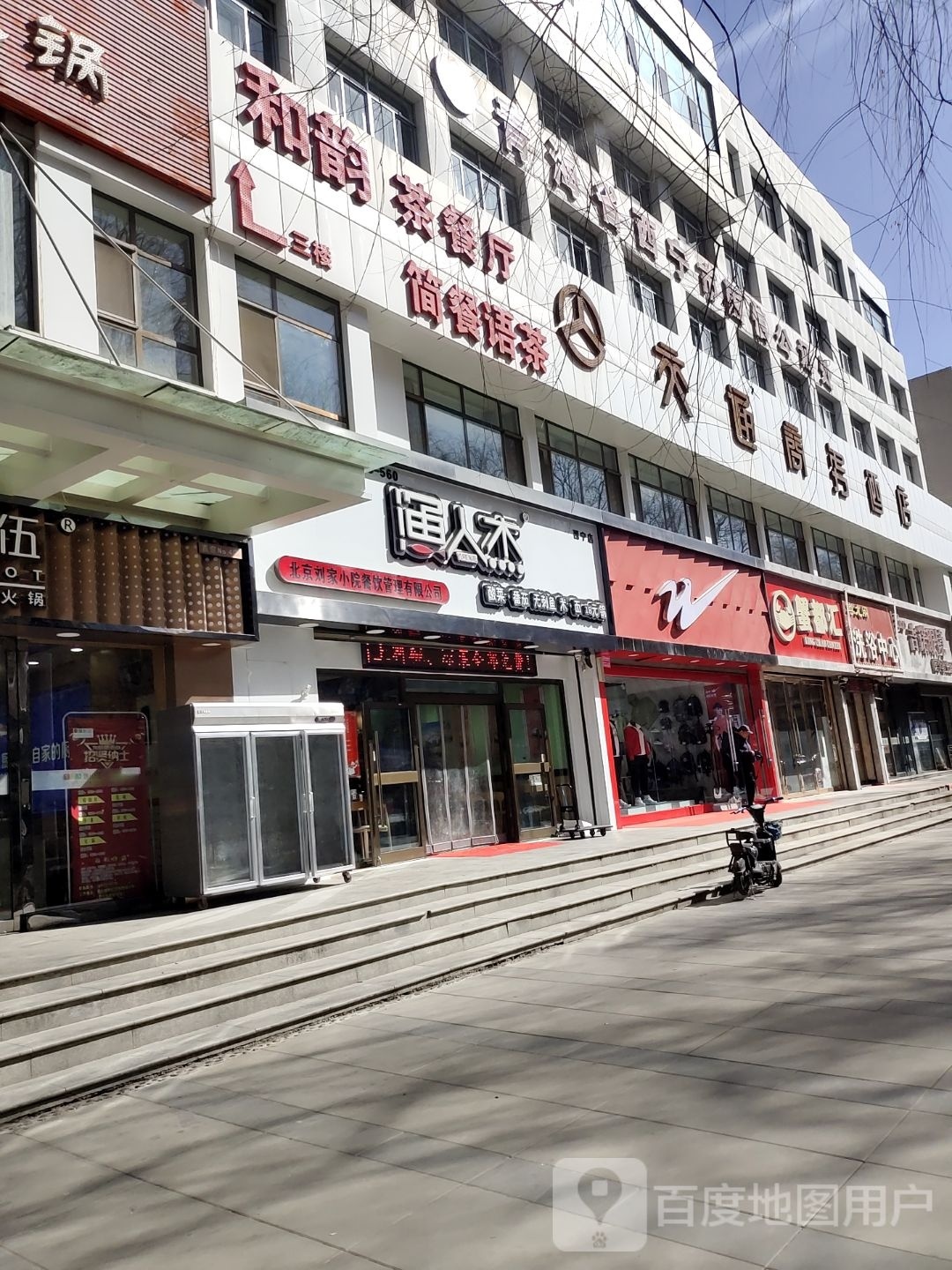 和韵茶餐厅