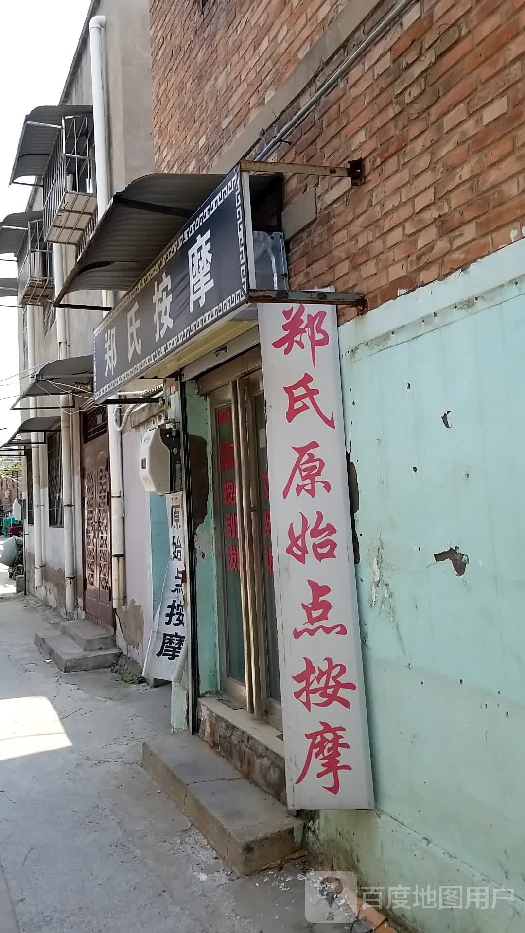 郑氏按摩店
