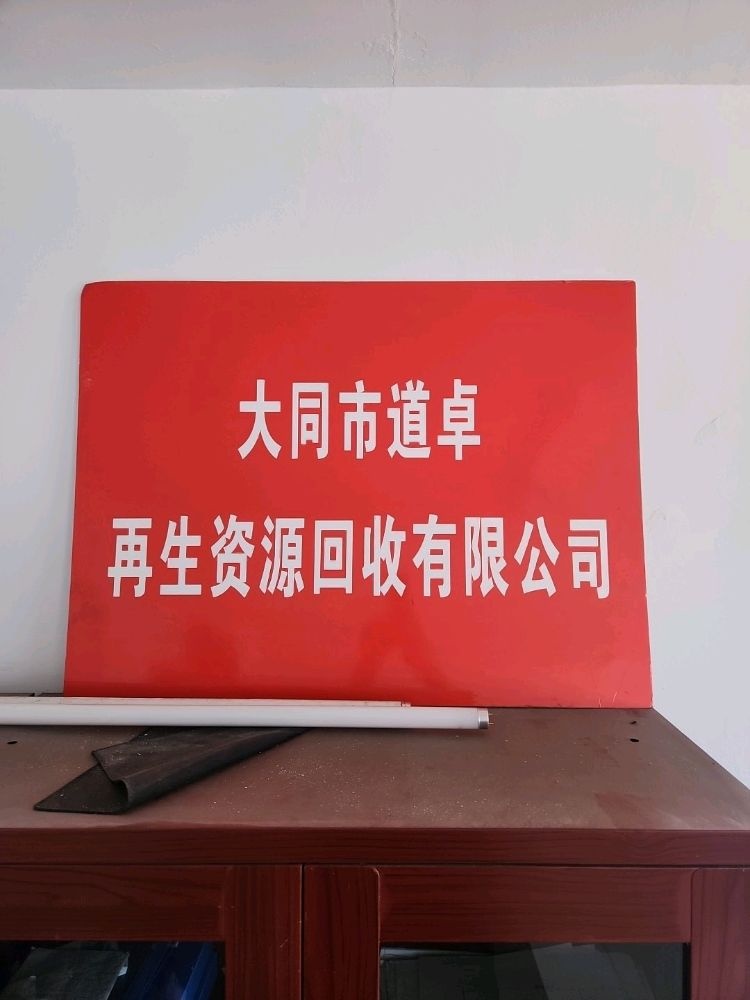 大同市道卓再生资源回收有限公司
