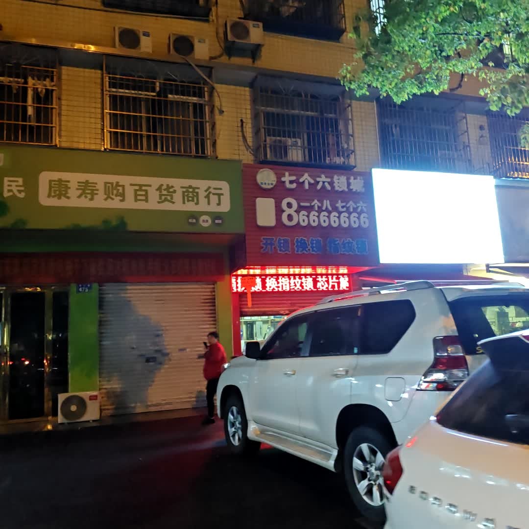 七个六锁城(灰埠小区店)
