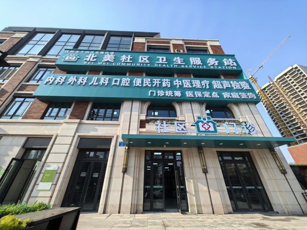 北美社区卫生服务站