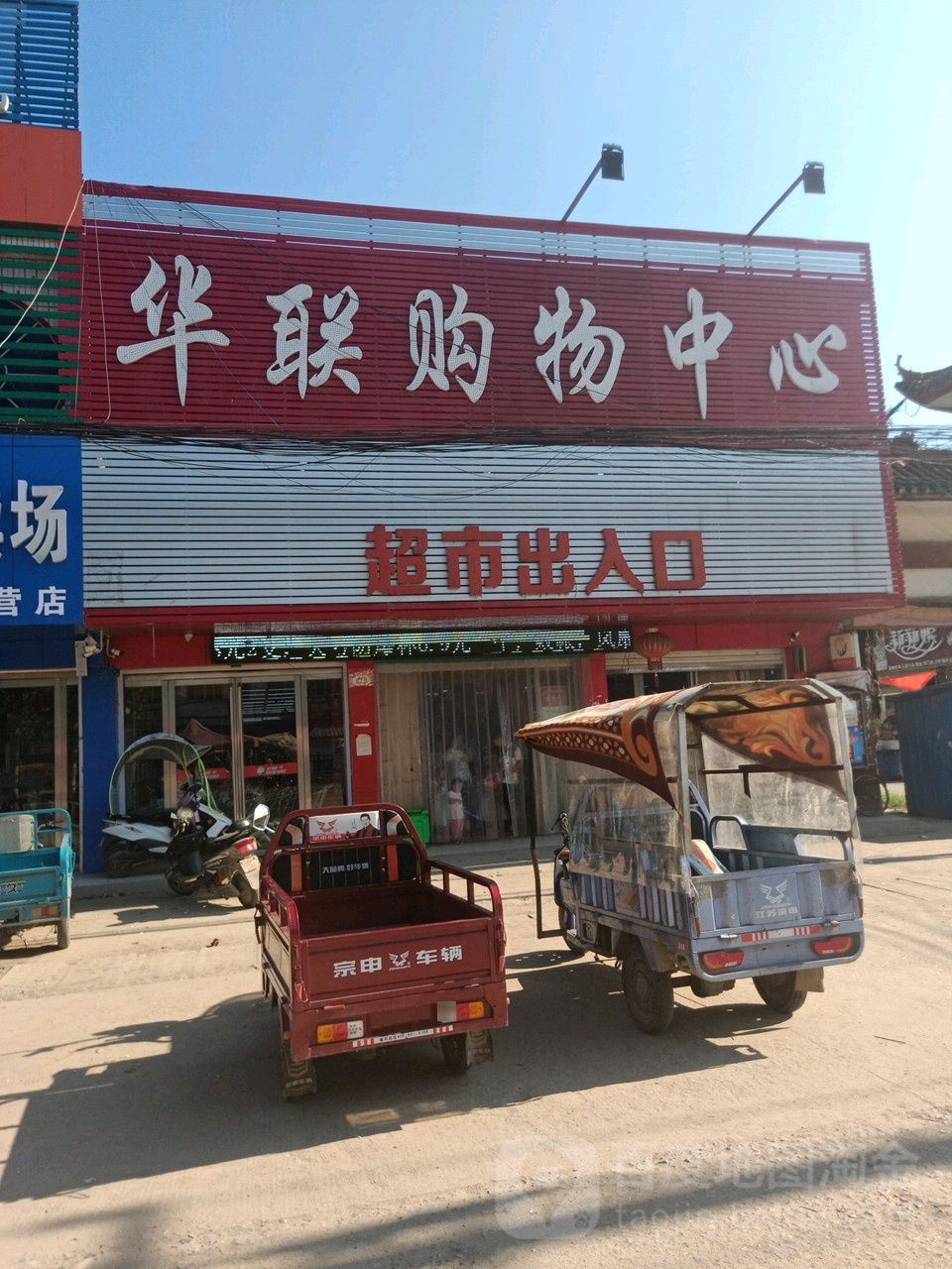 上联购物广场(台头店)