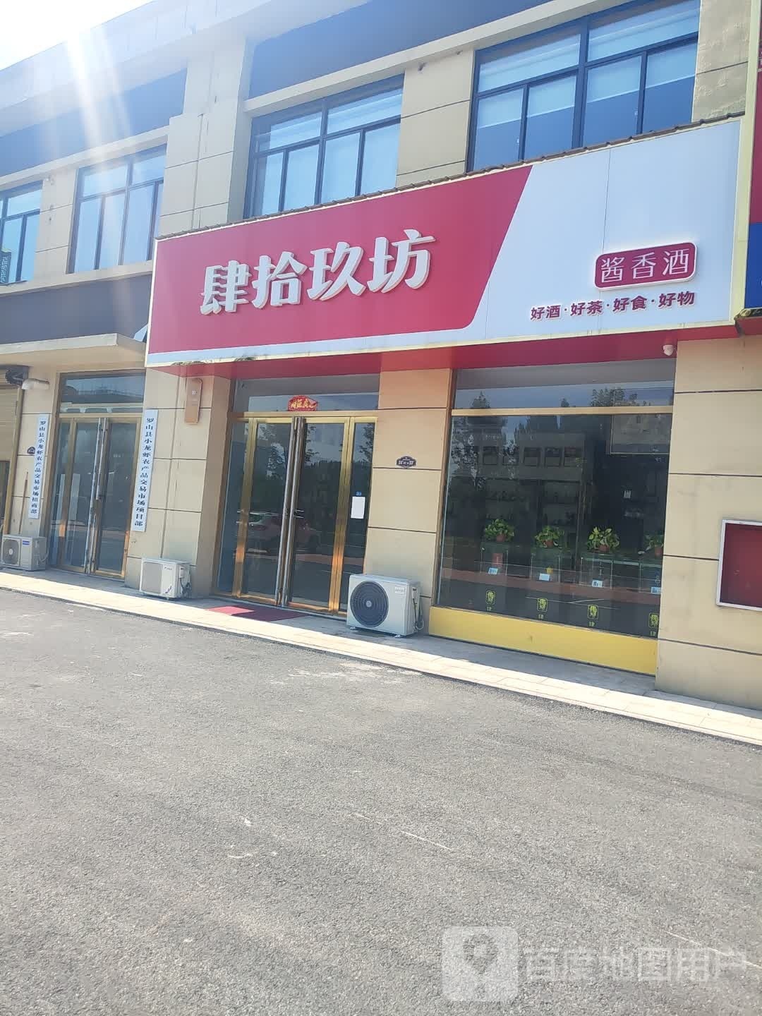 罗山县肆拾玖坊(豫南国际商贸城店)