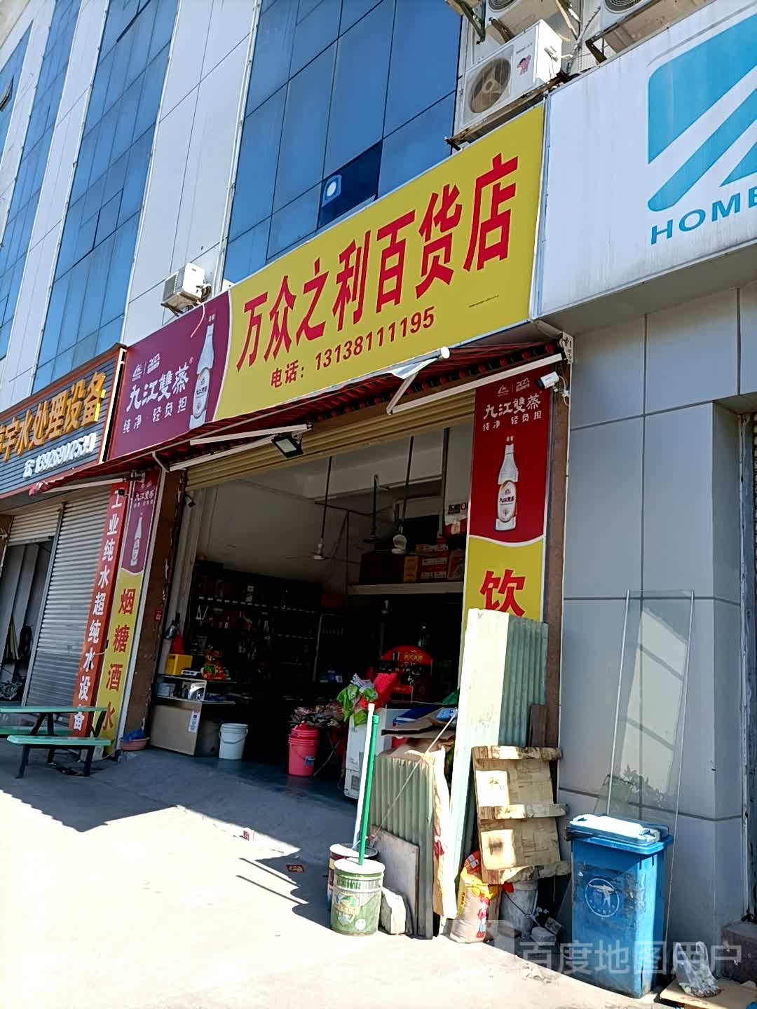 万众之利百货店