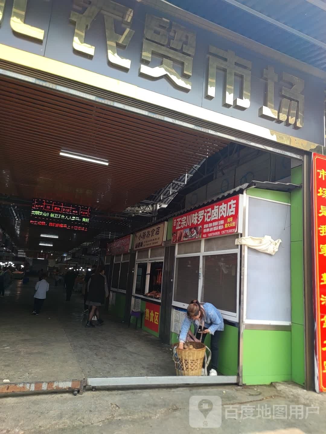 味揍正川宗记藿罗卤肉店