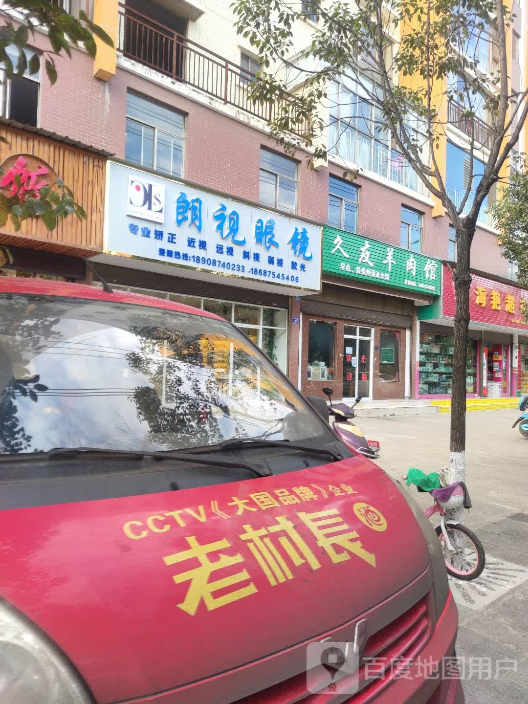 朗视眼睛(麒麟北路店)