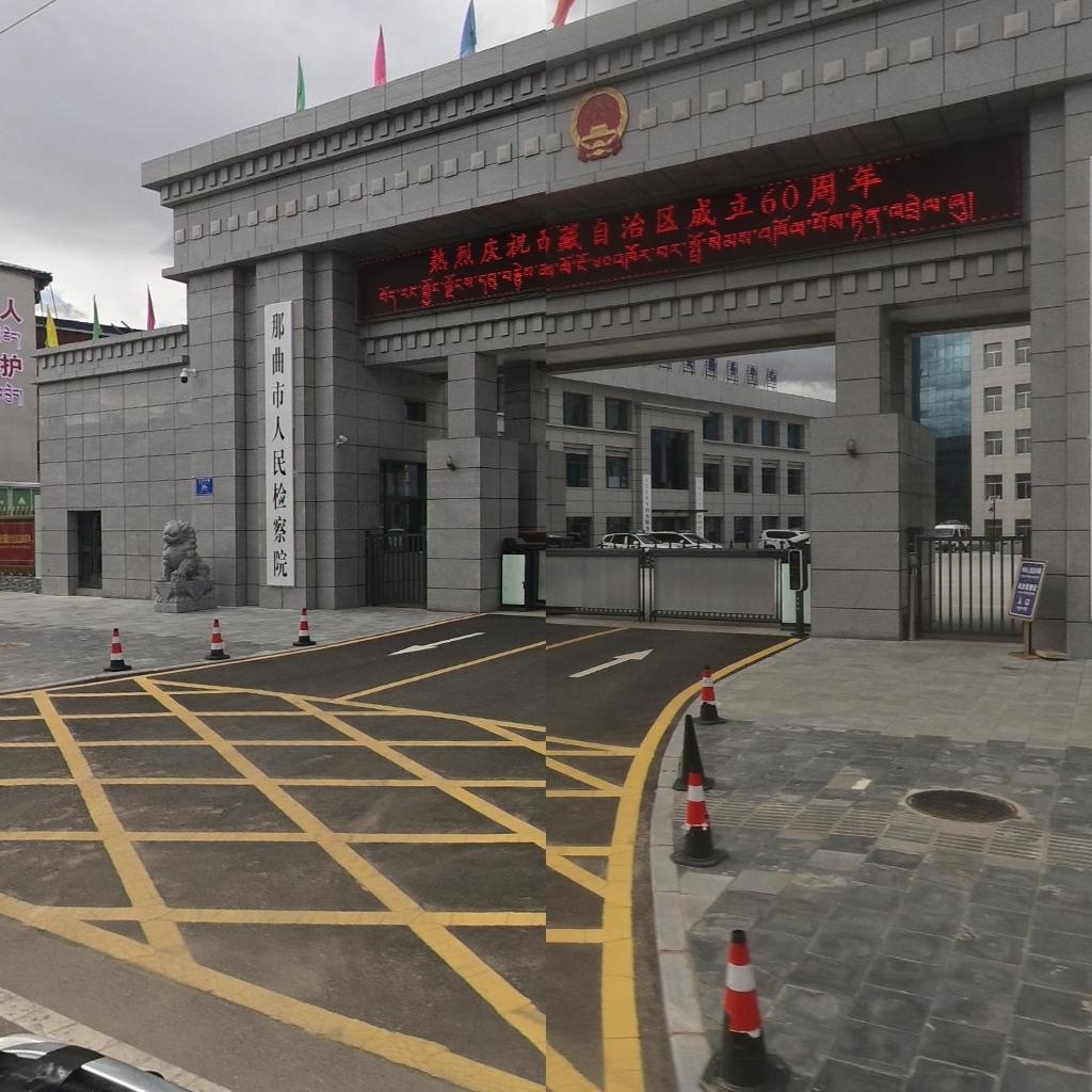 那曲市人民检察院