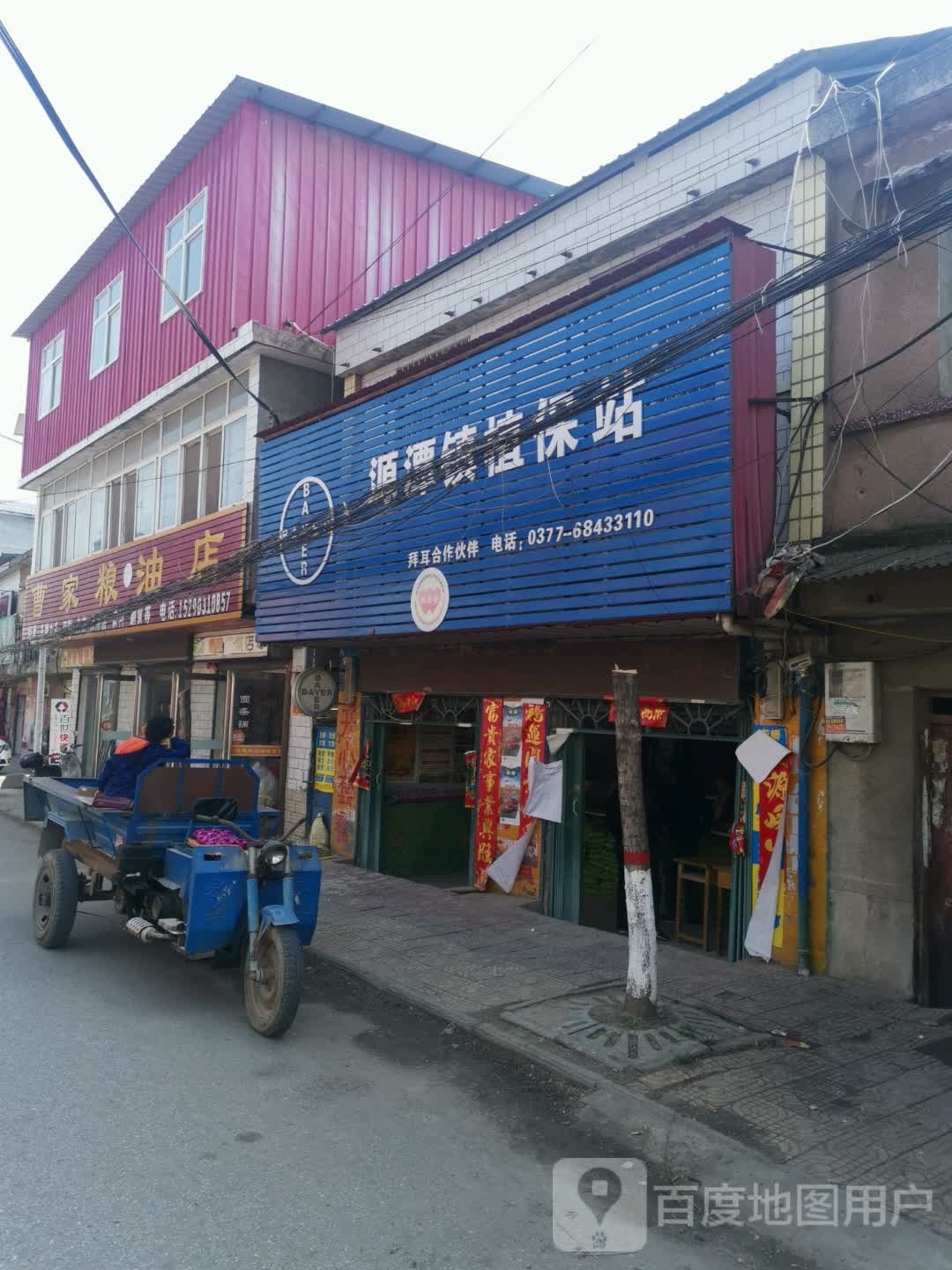 曹家粮油店