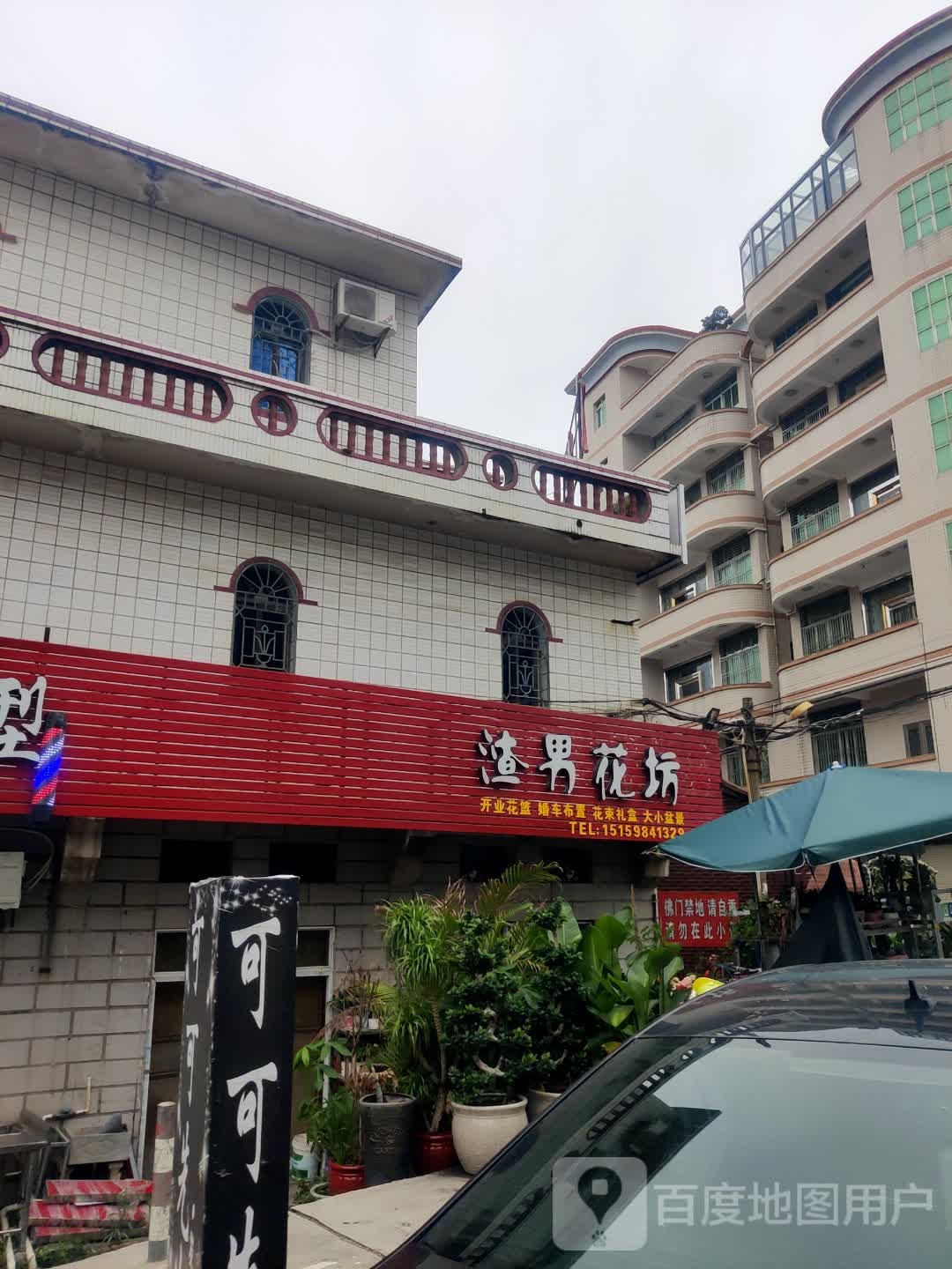 渣男花坊