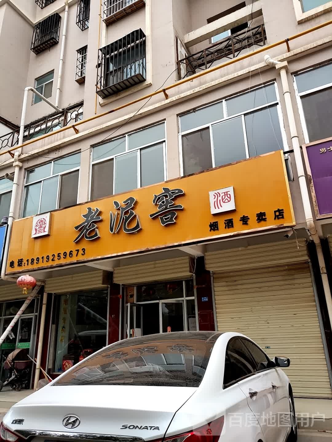 老泥窖烟酒专专卖
