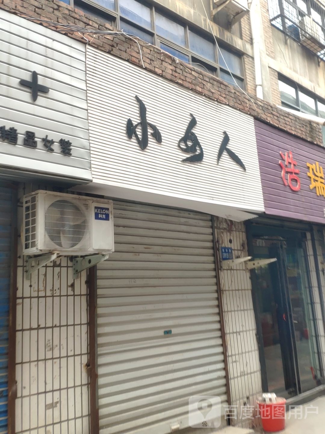 巩义市小女人(文化街店)