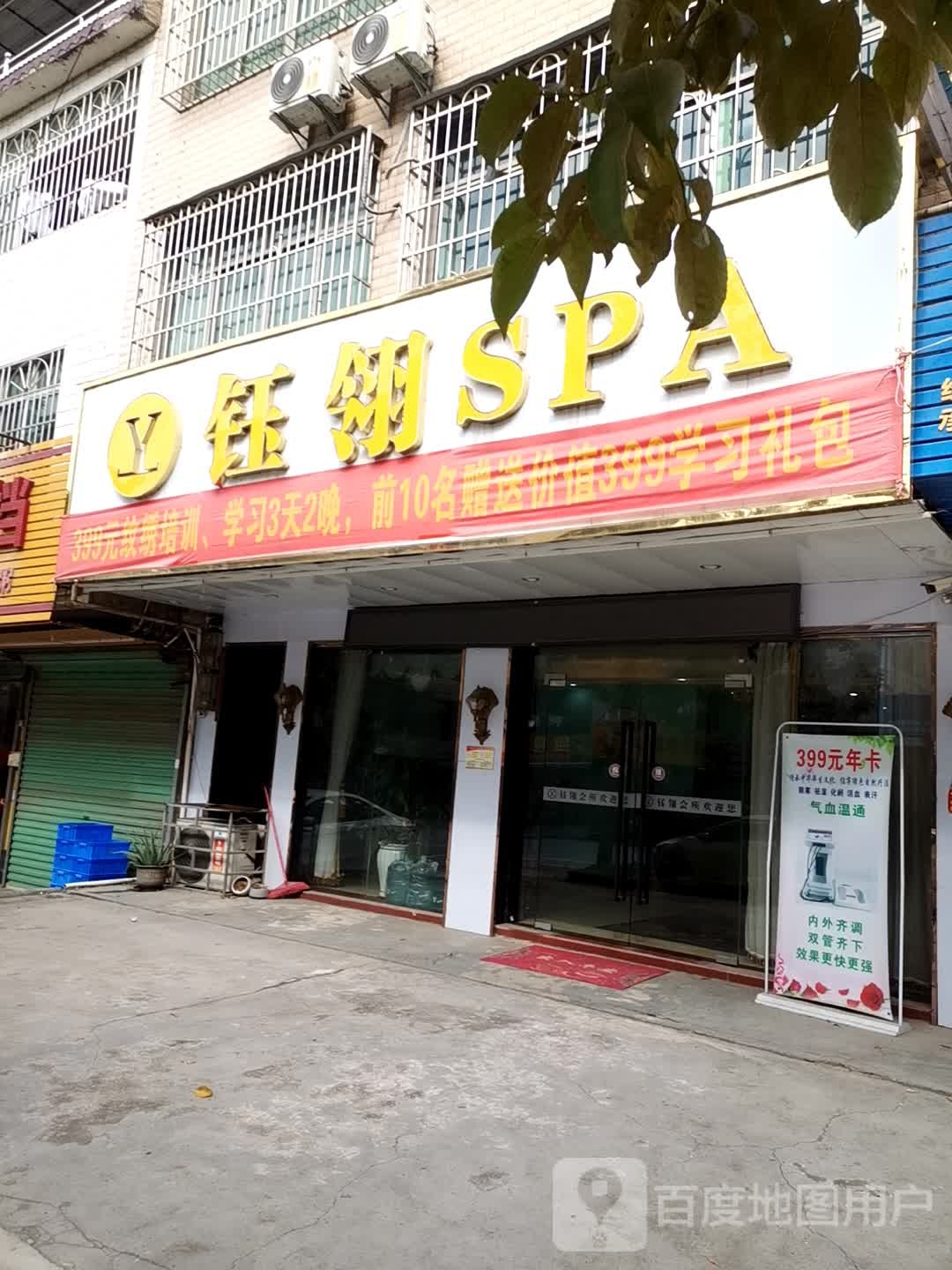 钰翎SPA