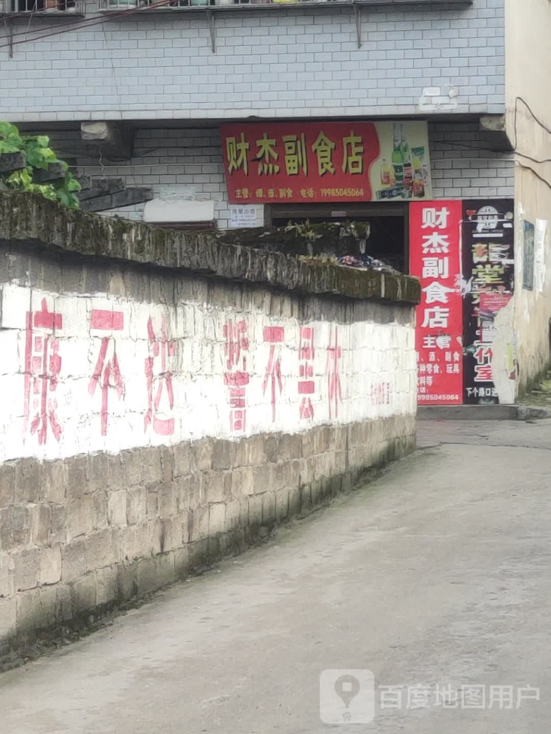 财杰副食店