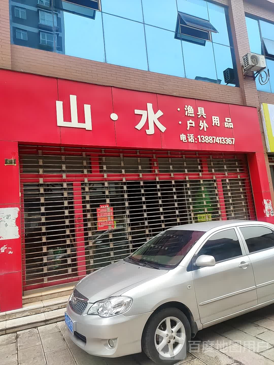 山水渔具户外用品
