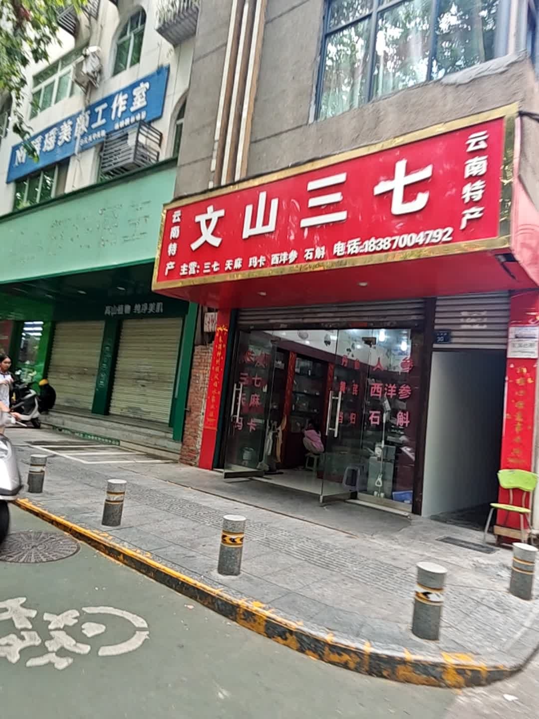 云南特产文山三七