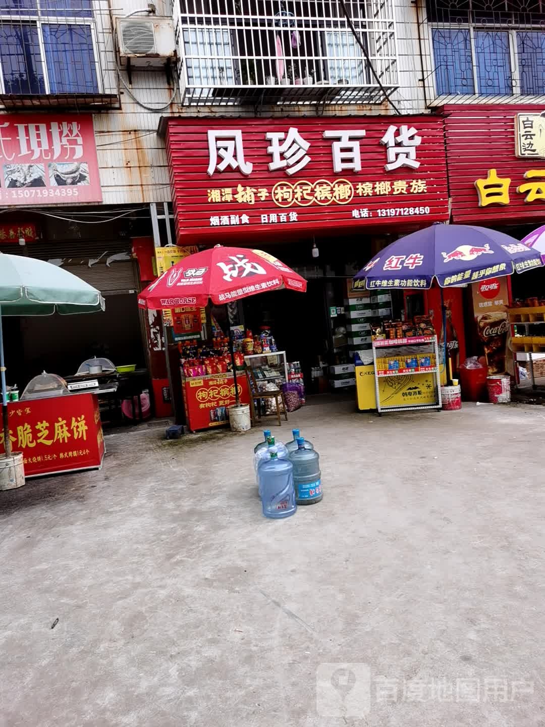 凤珍百货