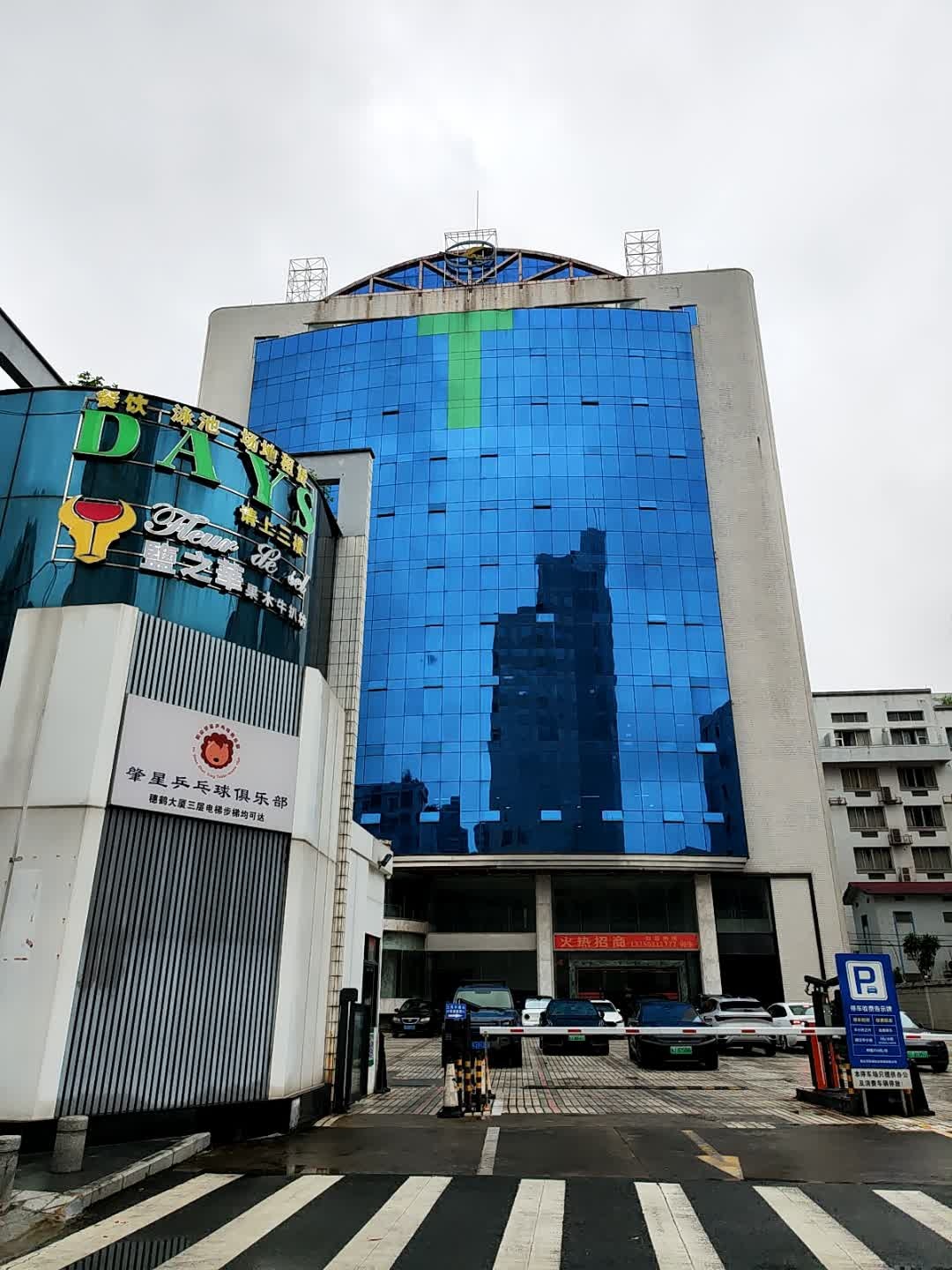 肇星乒乓球俱乐部