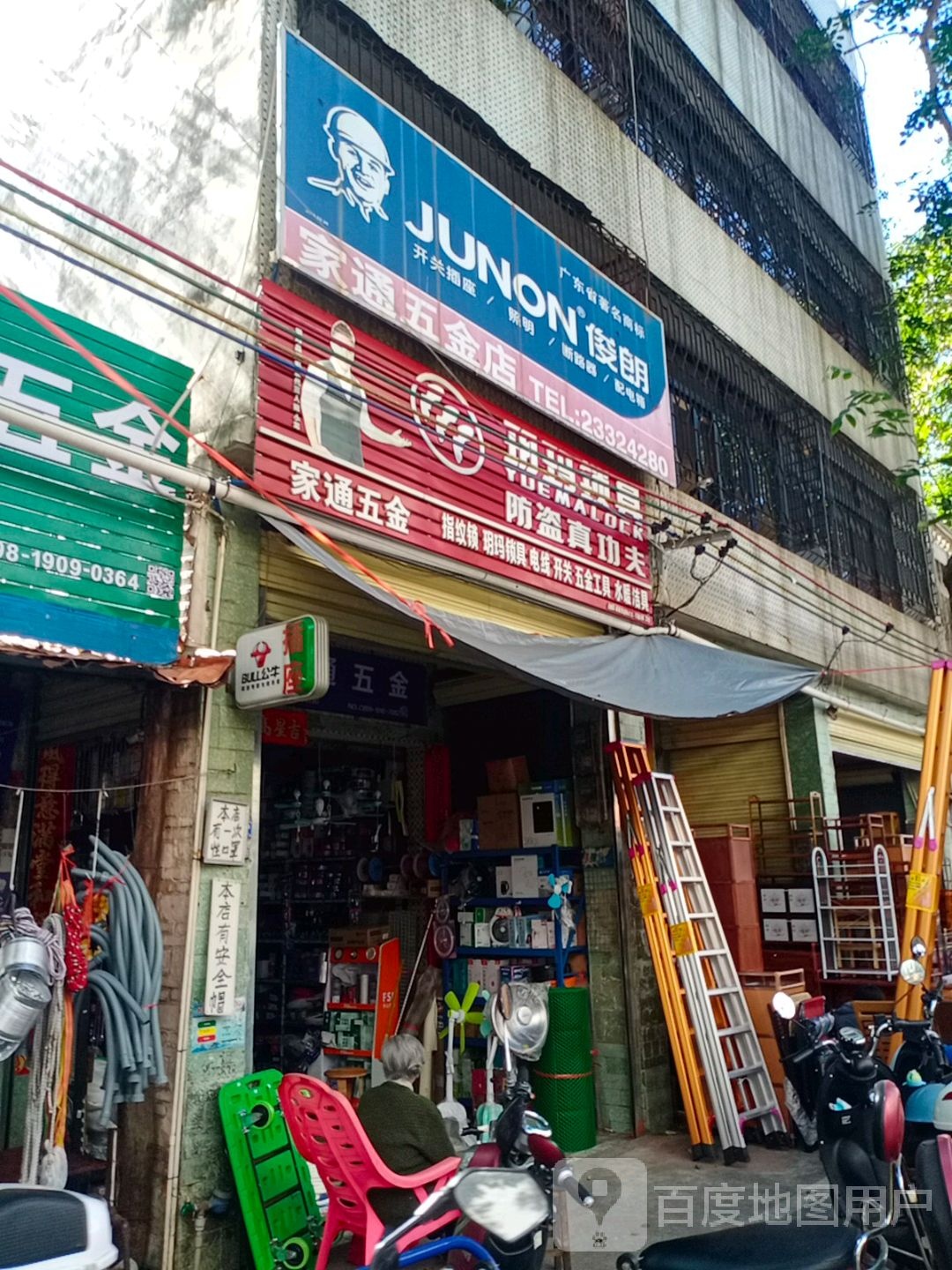 家通五金店
