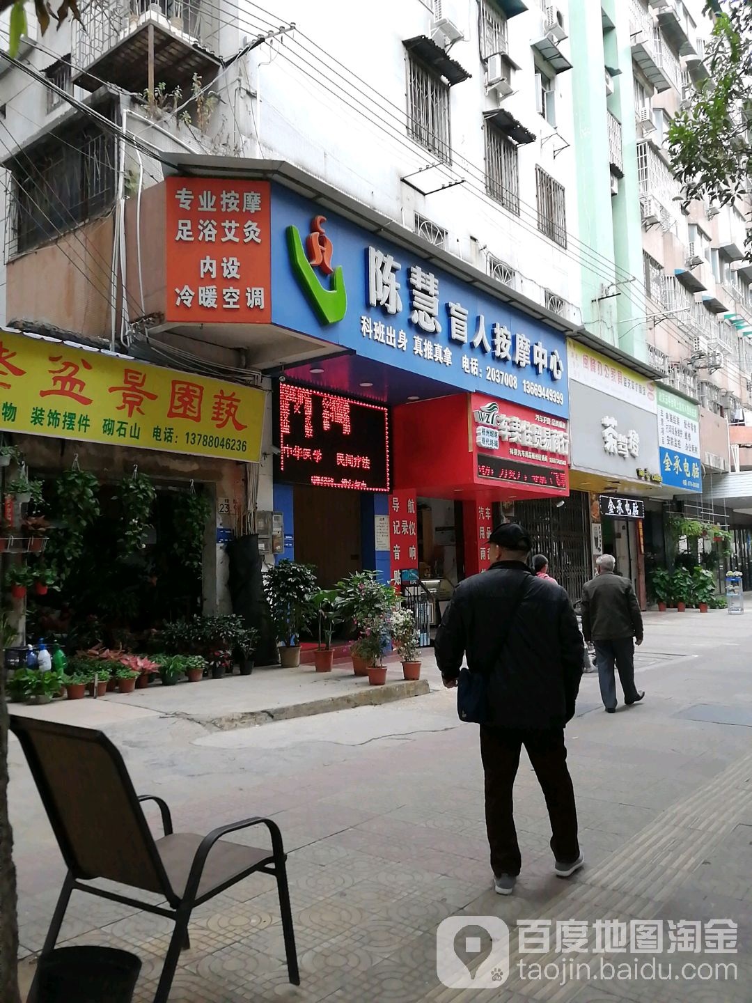 陈慧盲人按摩中新