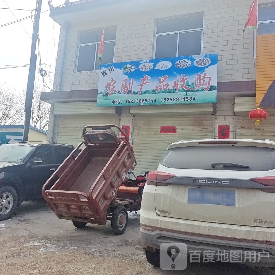 西街农副产品收购