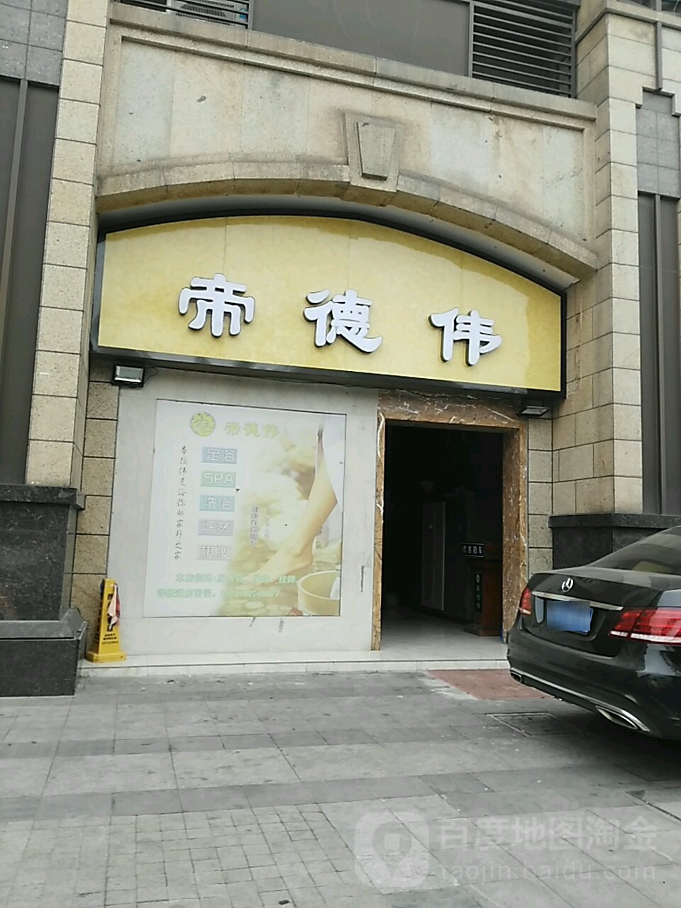 帝德伟足浴鑫休闲养生会所