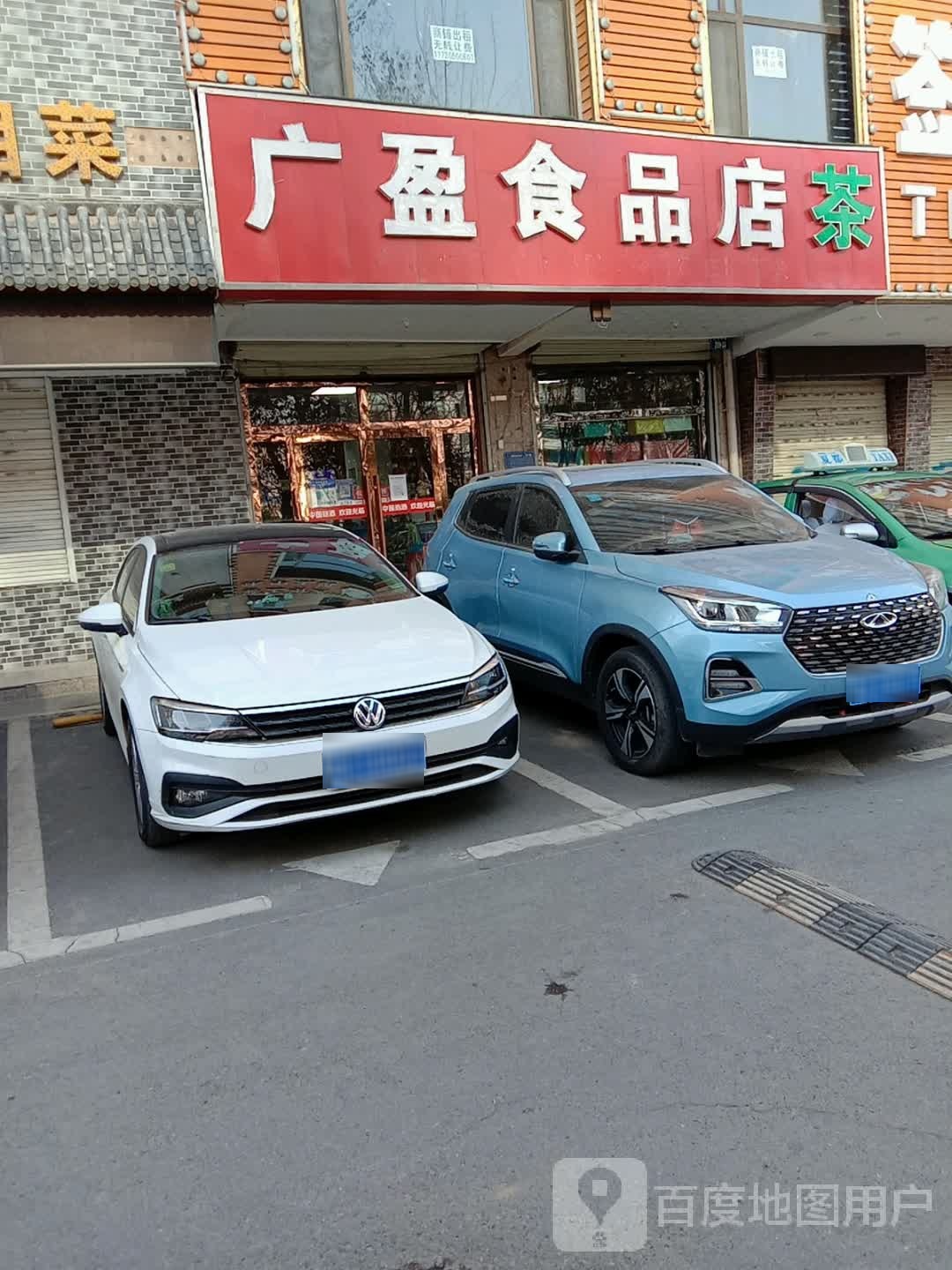 广盈食品店