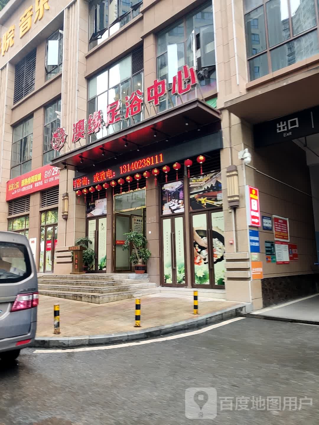 澳缘足浴中新