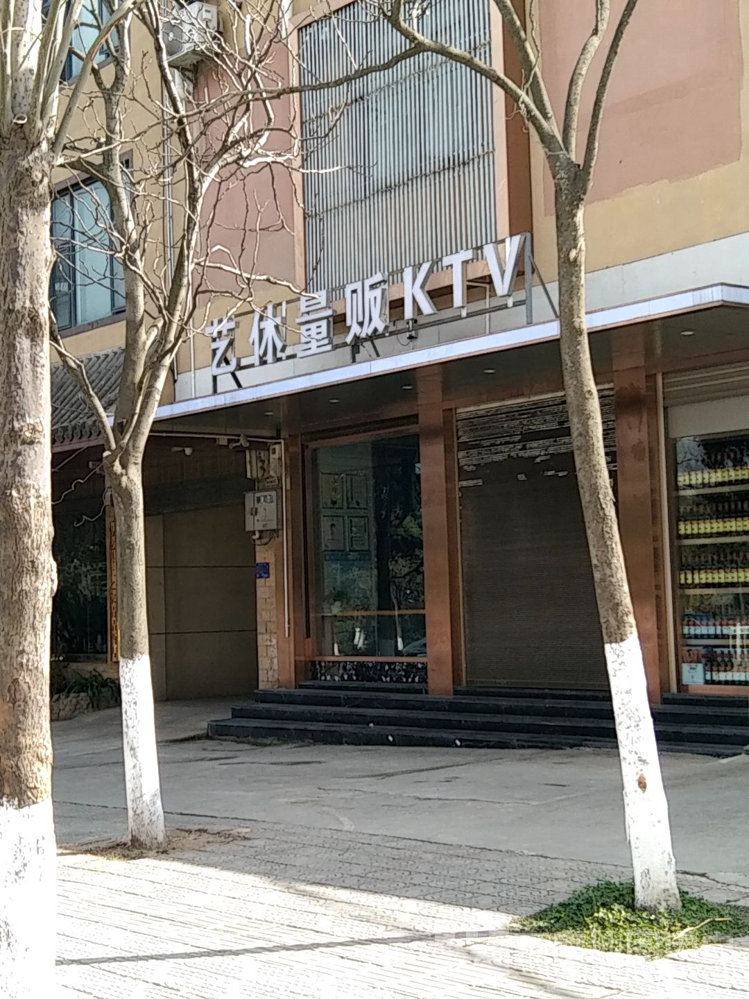 艺休量贩鄂KTV