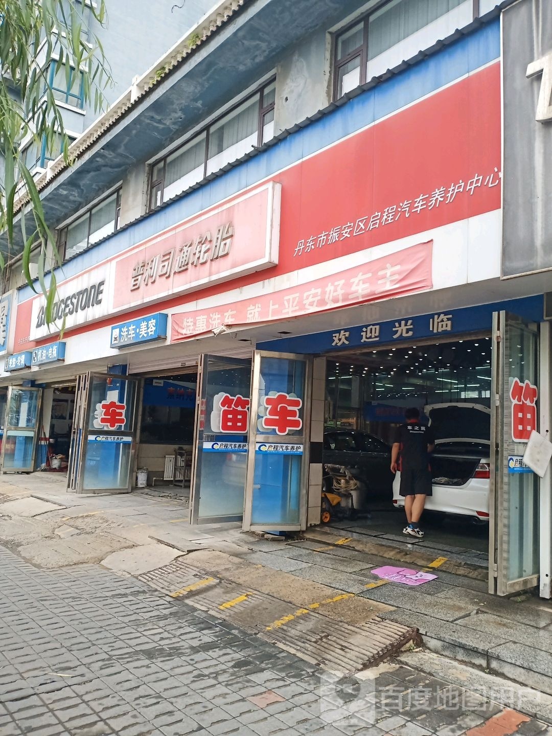 普利司斯轮胎(东齐路店)