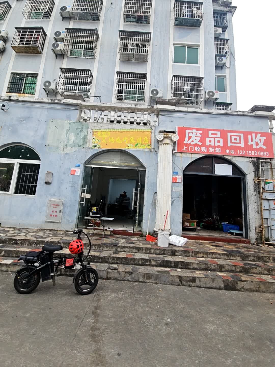 废品回收