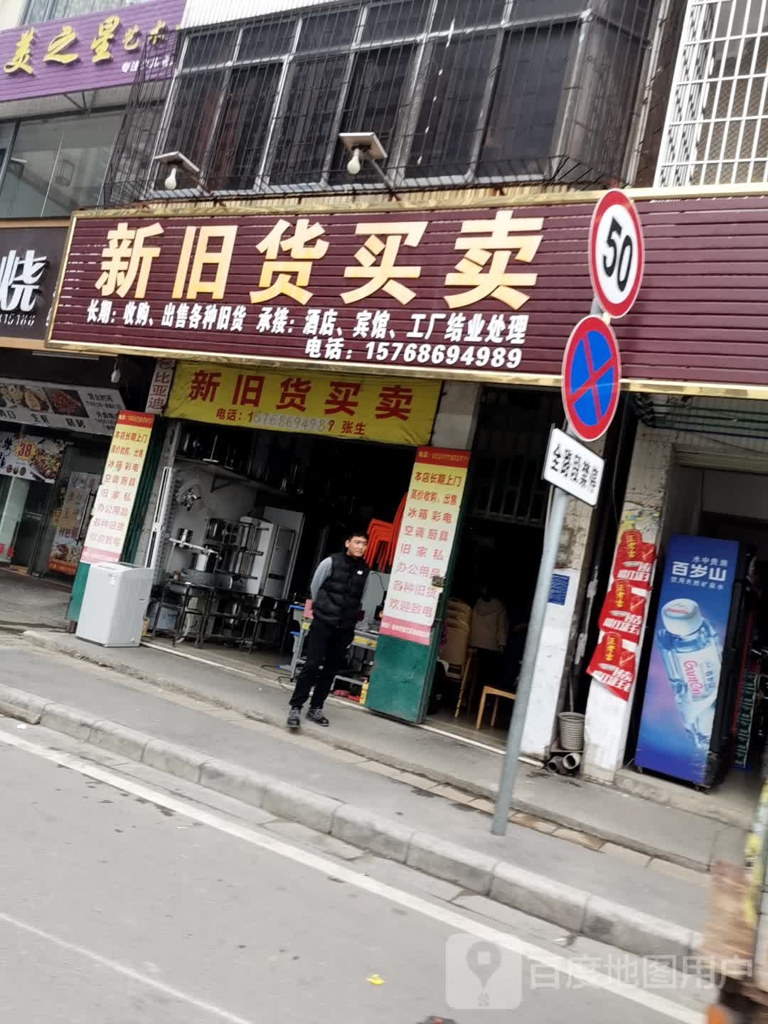 新旧货买卖(北京东一路店)