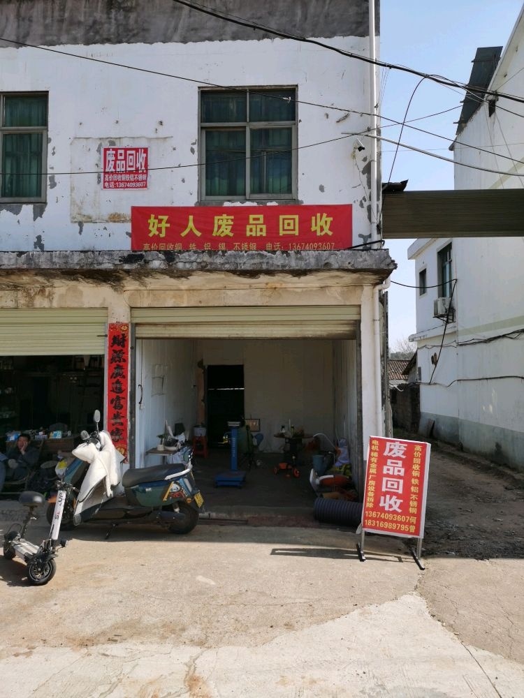 崇仁县好人废品回收店