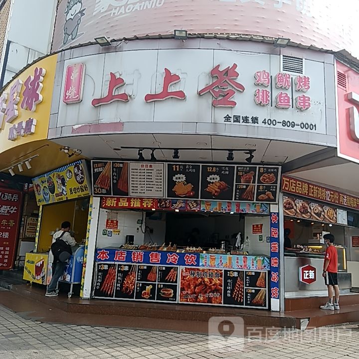 串烧上上签(和安商港店)