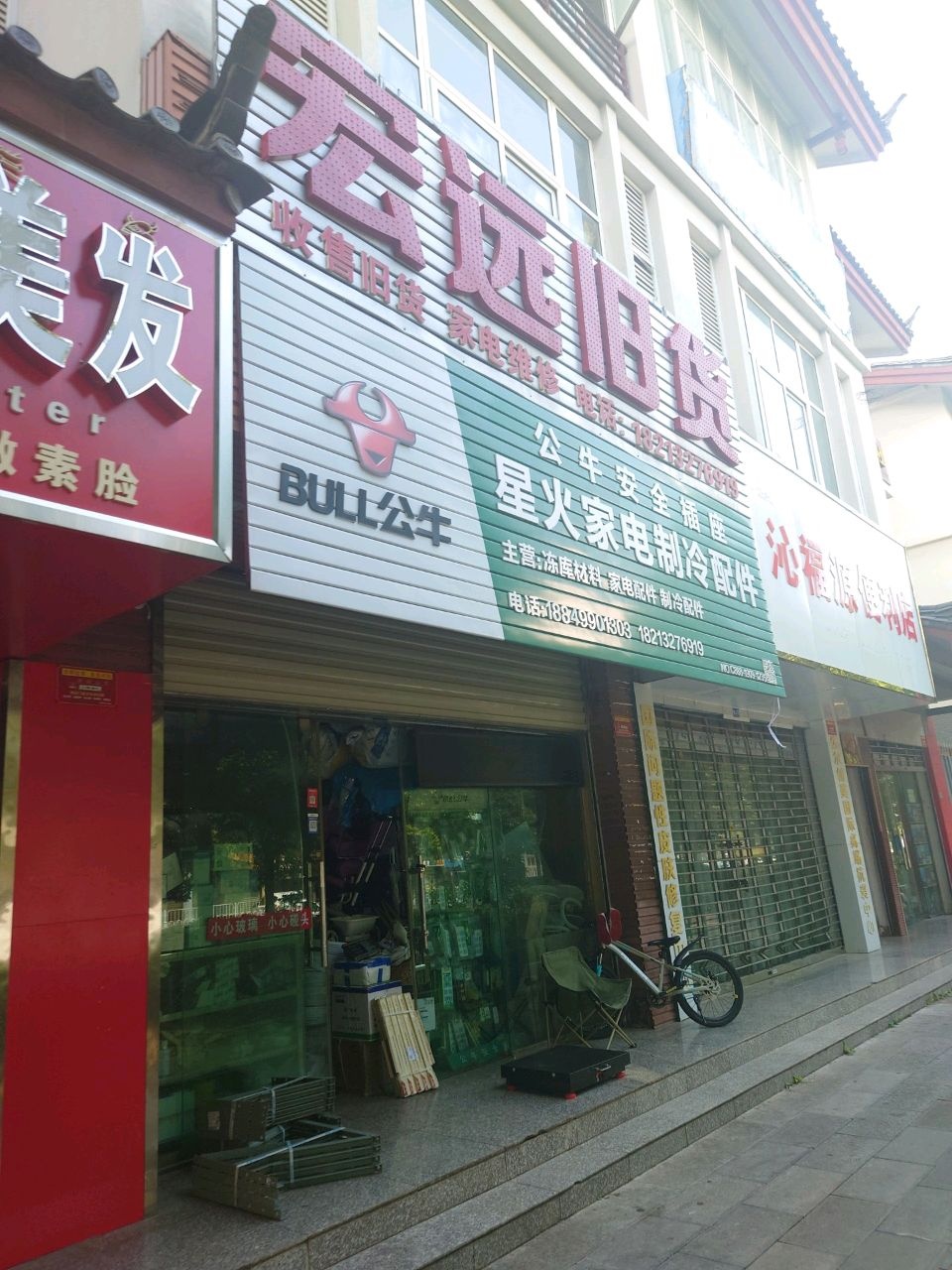 宏远旧货(白龙盛世美食街店)