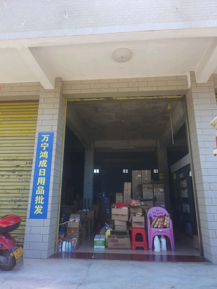 万宁鸿成日用品批发