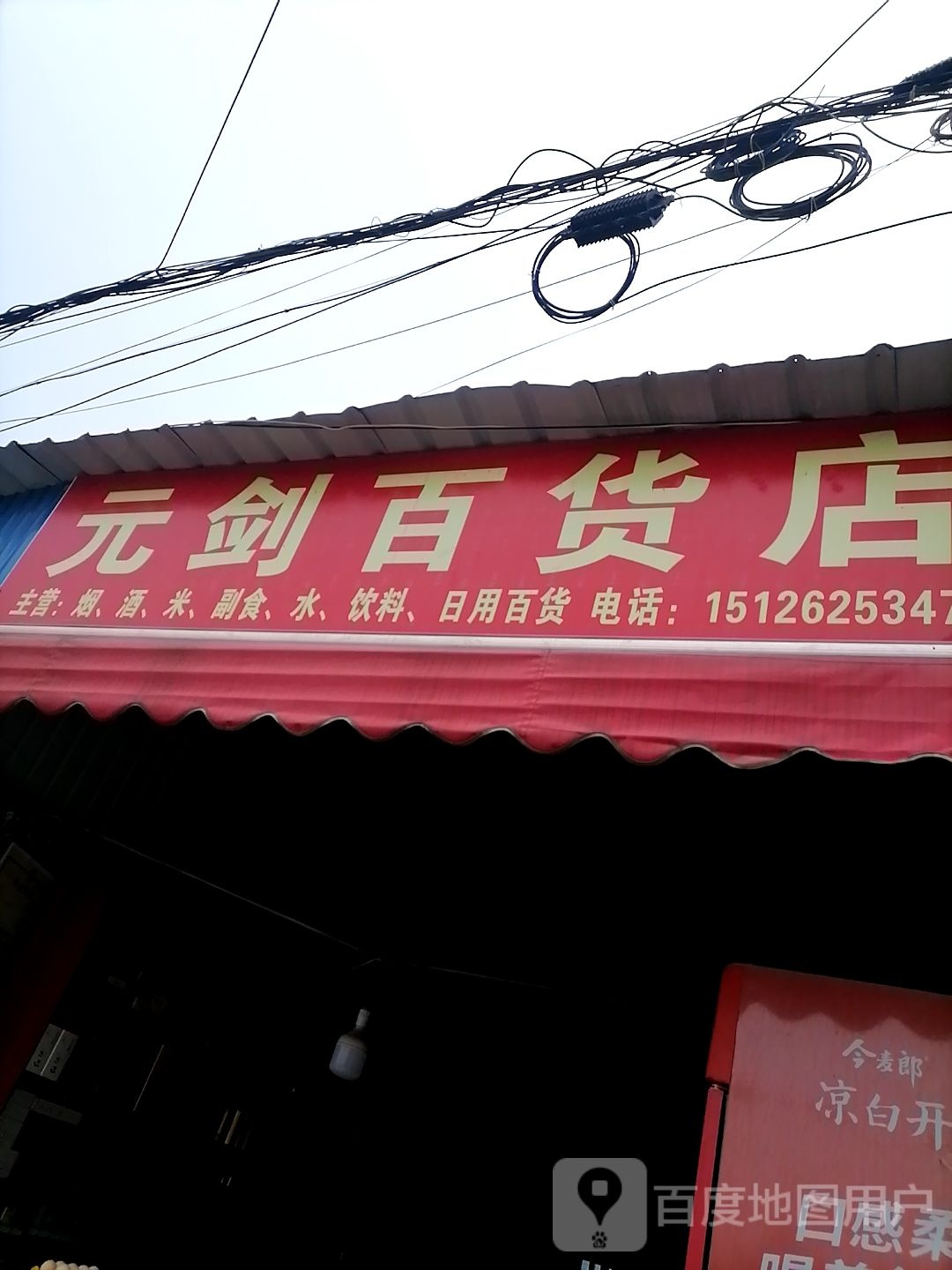 元剑百货店