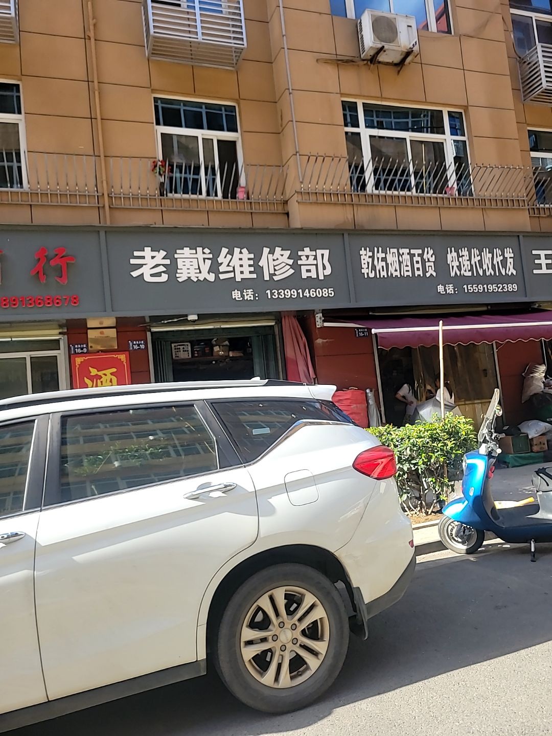 老戴维修部
