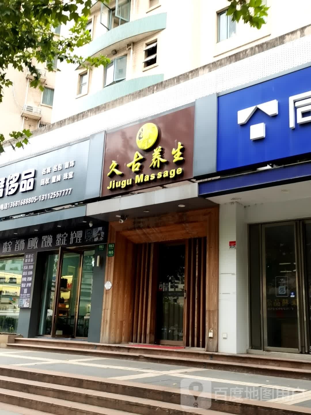 久古养生堂(长寿路店)