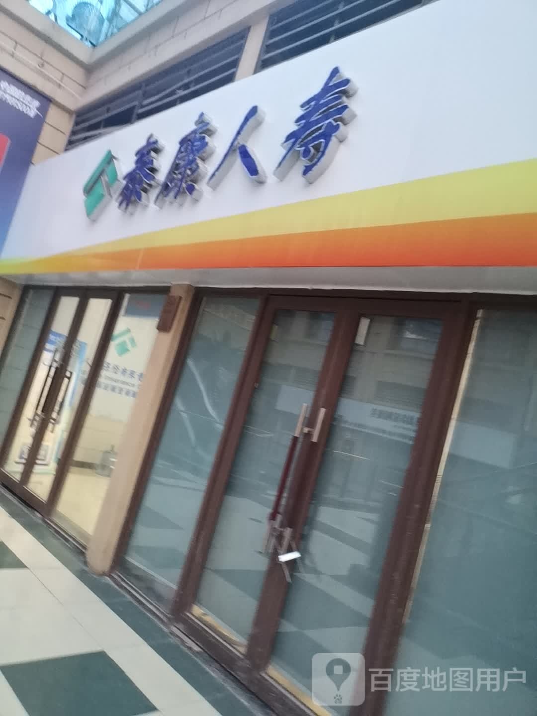 泰康人寿心(固镇尚达新天地购物广场店)