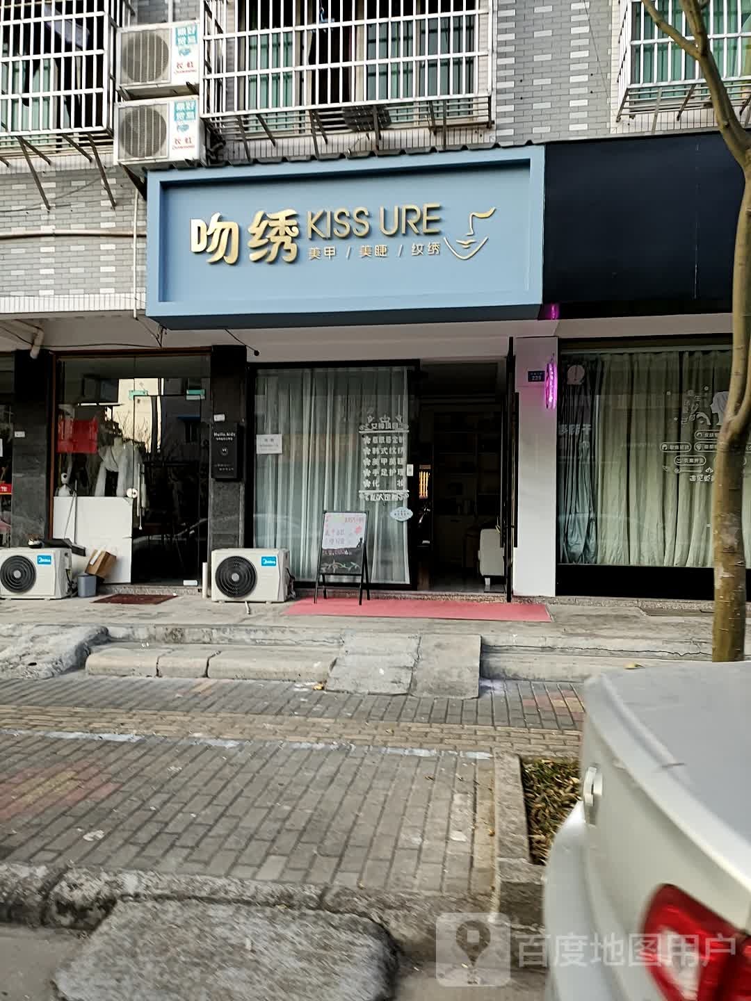 吻秀美甲美睫