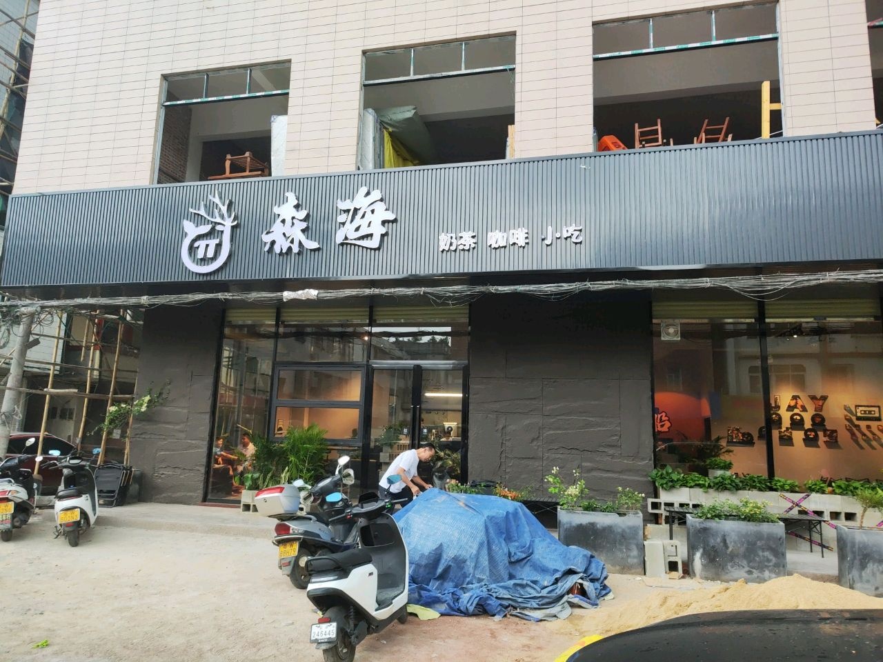 森海奶茶咖啡小吃(船步店)