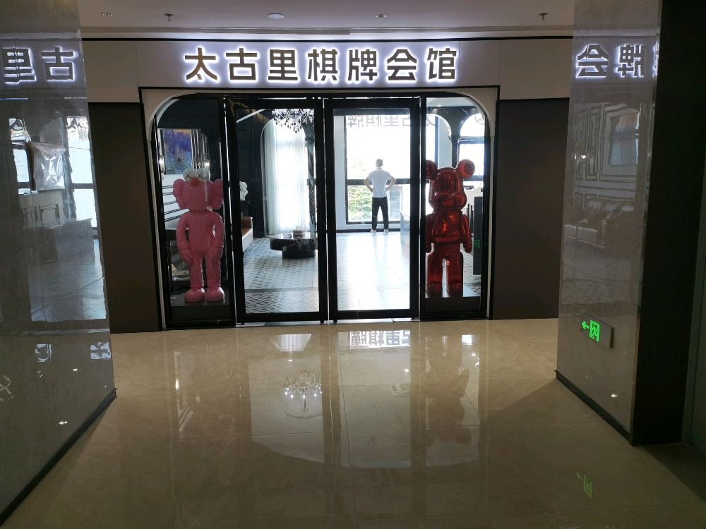 太古里棋牌会馆