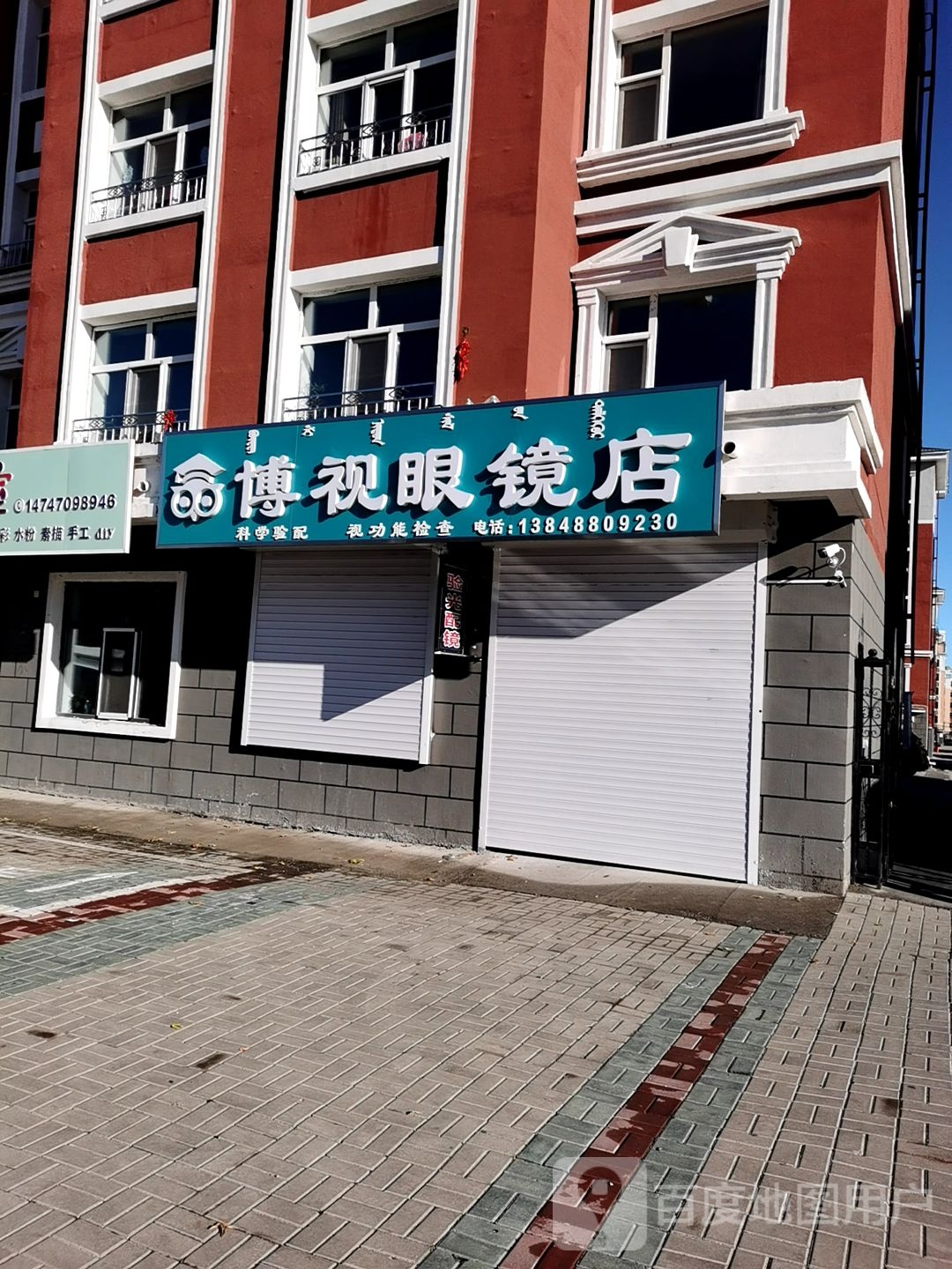 博视眼镜店